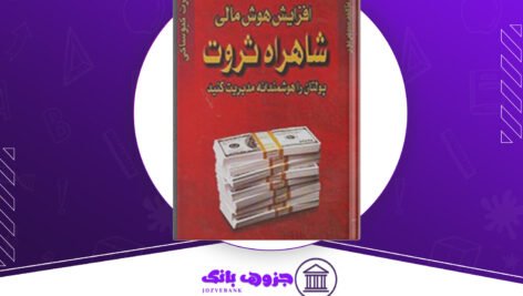 دانلود کتاب افزایش هوش مالی شاهکار ثروت رابرت کیوساکی