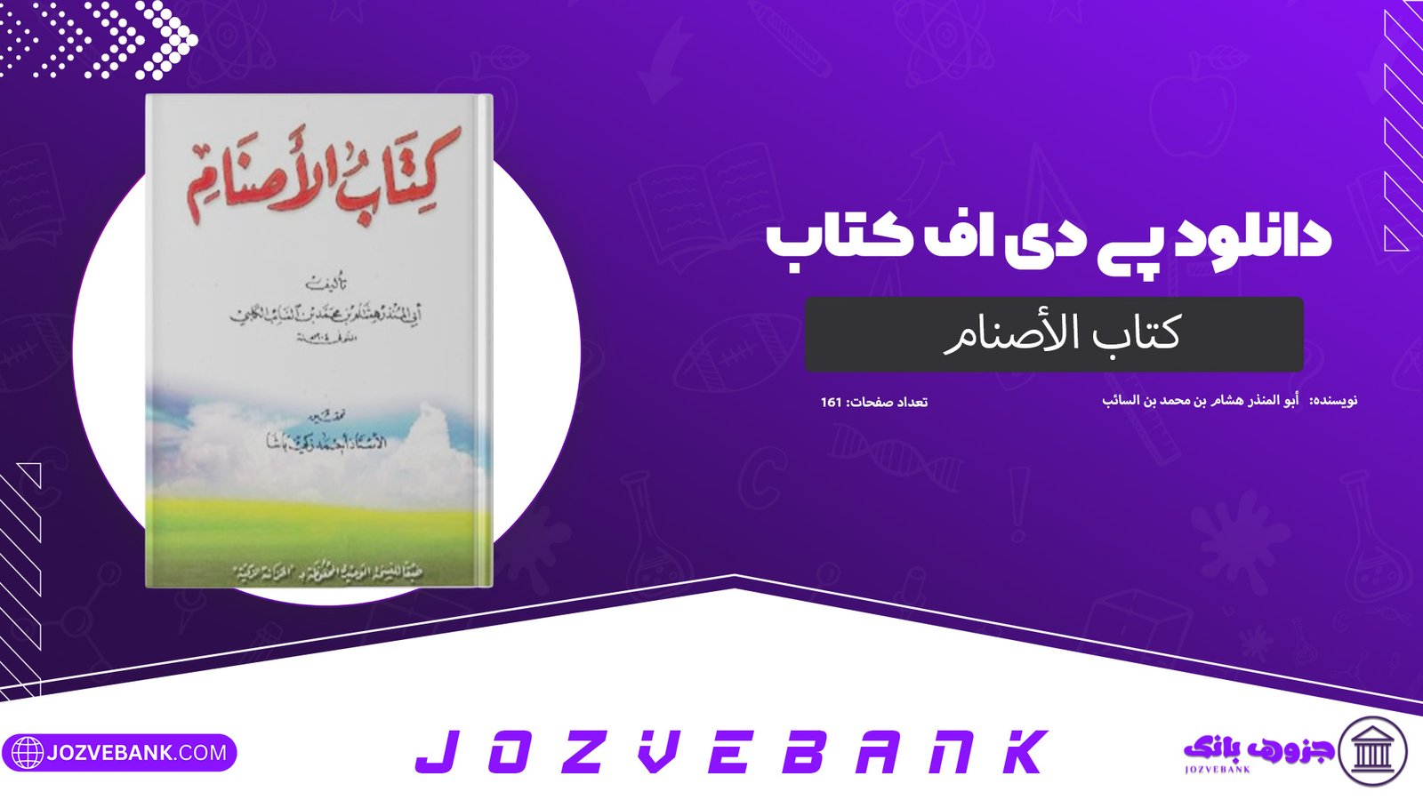 دانلود کتاب الأصنام أبو المنذر هشام بن محمد بن السائب الکلی 161 صفحه