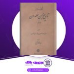 دانلود کتاب العبر تاریخ ابن خلدون جلد پنجم ابوزید عبدالرحمان بن محمد