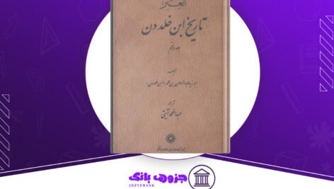 دانلود کتاب العبر تاریخ ابن خلدون جلد پنجم ابوزید عبدالرحمان بن محمد