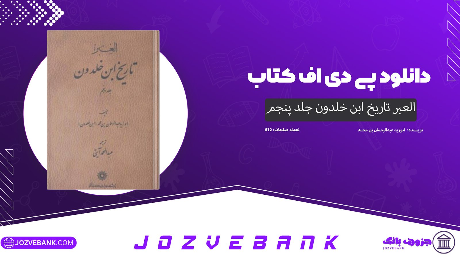 دانلود کتاب العبر تاریخ ابن خلدون جلد پنجم ابوزید عبدالرحمان بن محمد 612 صفحه