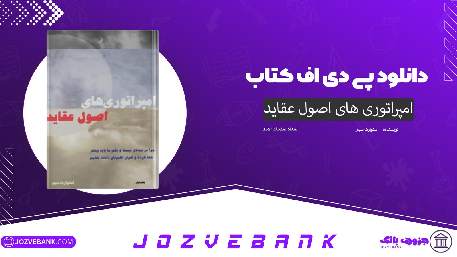دانلود کتاب امپراتوری های اصول عقاید استوارت سیم 256 صفحه