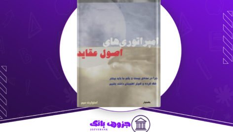 دانلود کتاب امپراتوری های اصول عقاید استوارت سیم