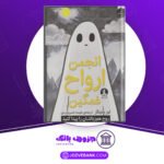 دانلود کتاب انجمن ارواح غمگین لیز مدینگز
