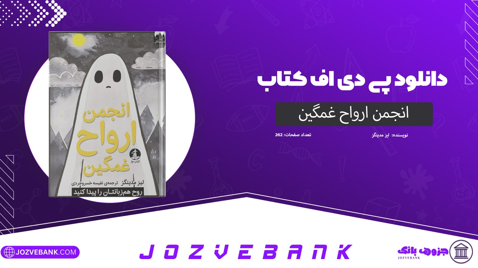 دانلود کتاب انجمن ارواح غمگین لیز مدینگز 262 صفحه