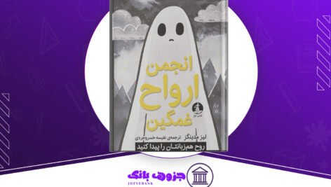 دانلود کتاب انجمن ارواح غمگین لیز مدینگز