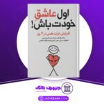 دانلود کتاب اول عاشق خودت باش مارک رکلاو