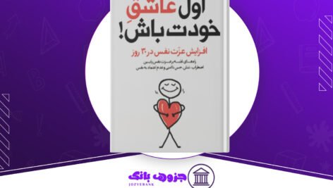 دانلود کتاب اول عاشق خودت باش مارک رکلاو