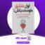 دانلود کتاب اول عاشق خودت باش مارک رکلاو