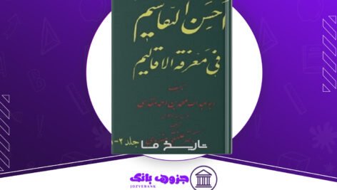دانلود کتاب اَحسَن التَّقاسیم فی مَعرِفَة الاَقالیم ابوعبداللّه محمّد بن احمد مَقدسی جلد دوم