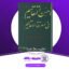 دانلود کتاب اَحسَن التَّقاسیم فی مَعرِفَة الاَقالیم ابوعبداللّه محمّد بن احمد مَقدسی جلد دوم