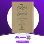 دانلود کتاب اَحسَن التَّقاسیم فی مَعرِفَة الاَقالیم ابوعبداللّه محمّد بن احمد مَقدسی