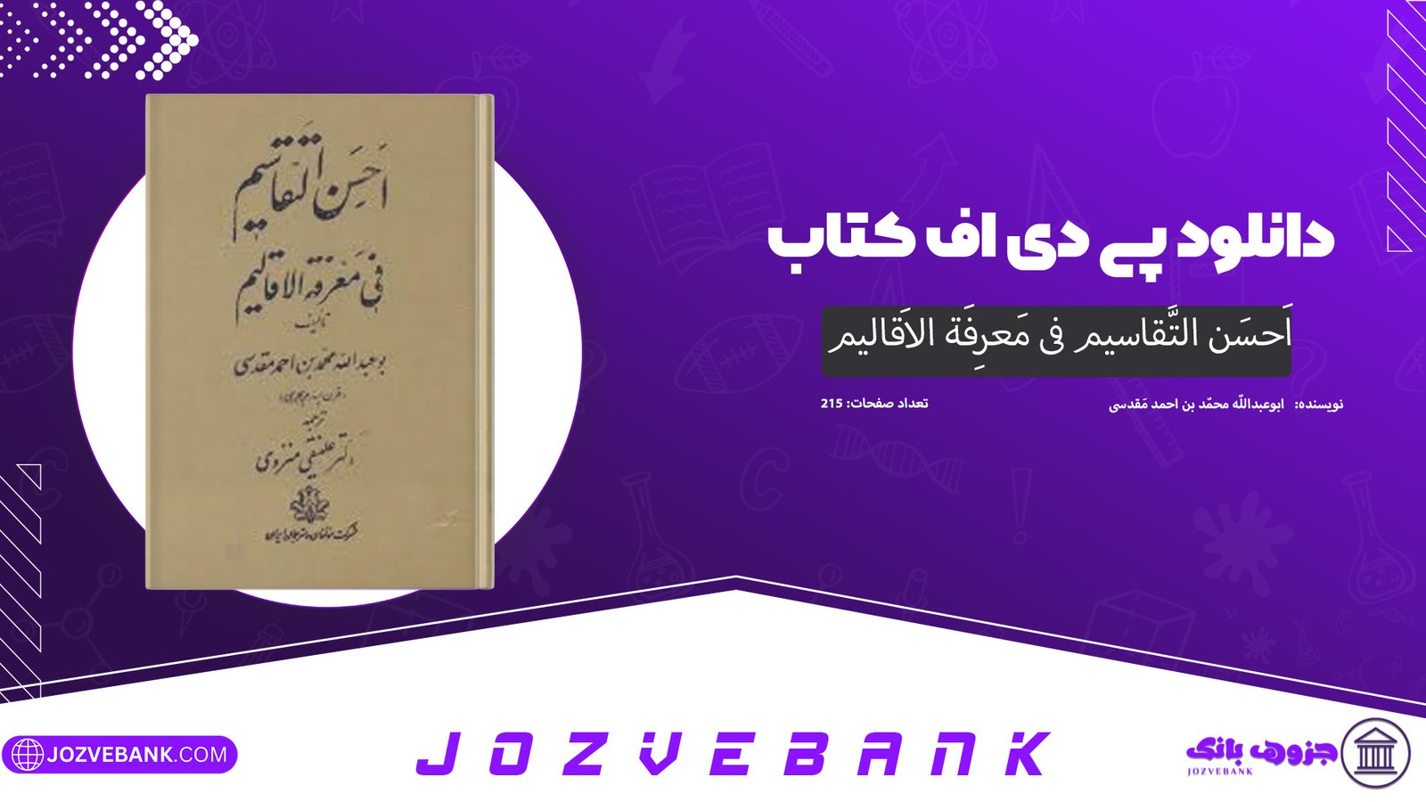 دانلود کتاب اَحسَن التَّقاسیم فی مَعرِفَة الاَقالیم ابوعبداللّه محمّد بن احمد مَقدسی 215 صفحه