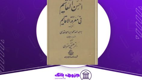 دانلود کتاب اَحسَن التَّقاسیم فی مَعرِفَة الاَقالیم ابوعبداللّه محمّد بن احمد مَقدسی