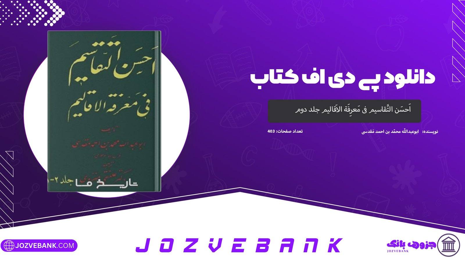 دانلود کتاب اَحسَن التَّقاسیم فی مَعرِفَة الاَقالیم ابوعبداللّه محمّد بن احمد مَقدسی جلد دوم 403 صفحه