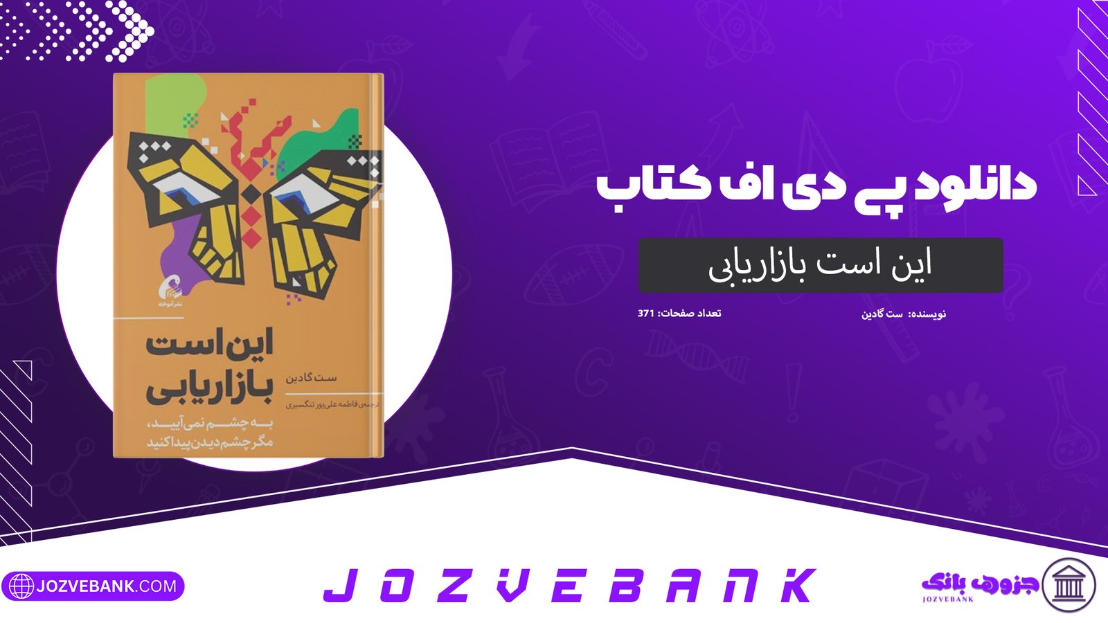 دانلود کتاب این است بازاریابی ست گادین 371 صفحه