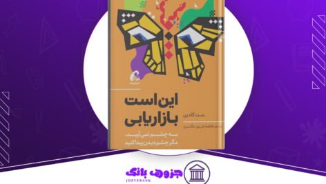 دانلود کتاب این است بازاریابی ست گادین