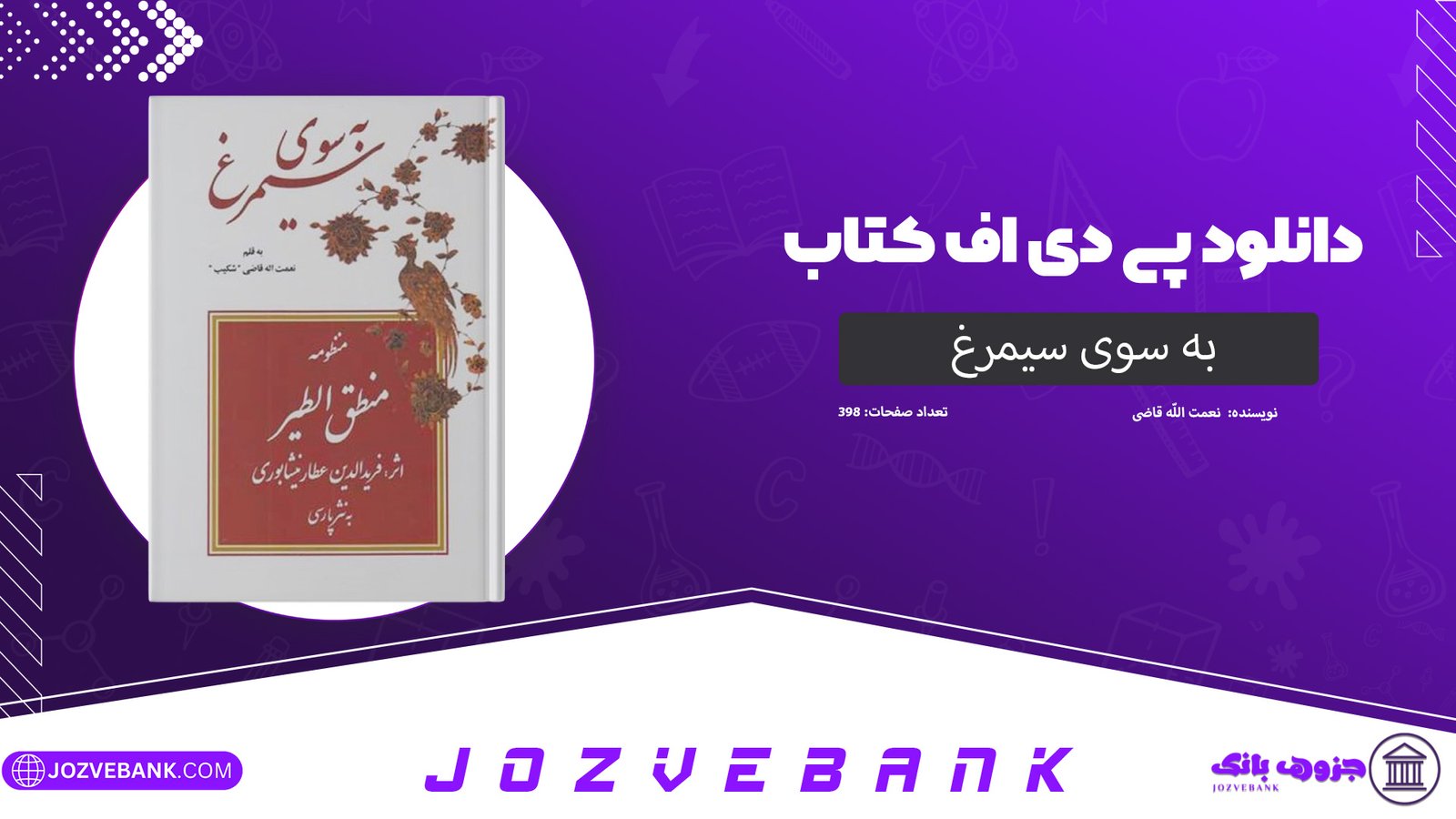 دانلود کتاب به سوی سیمرغ نعمت اللّه قاضی 398 صفحه