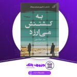 دانلود کتاب به کشتنش می‌ارزد پیتر سوانسون