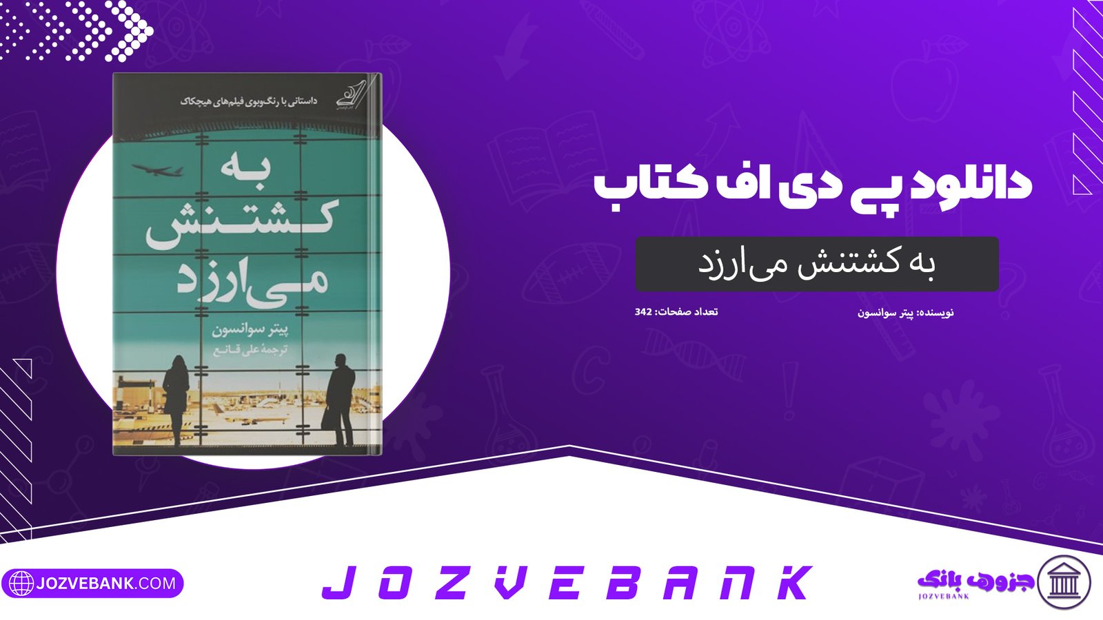 دانلود کتاب به کشتنش می‌ارزد پیتر سوانسون 342 صفحه