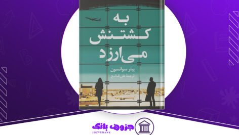 دانلود کتاب به کشتنش می‌ارزد پیتر سوانسون