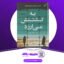 دانلود کتاب به کشتنش می‌ارزد پیتر سوانسون