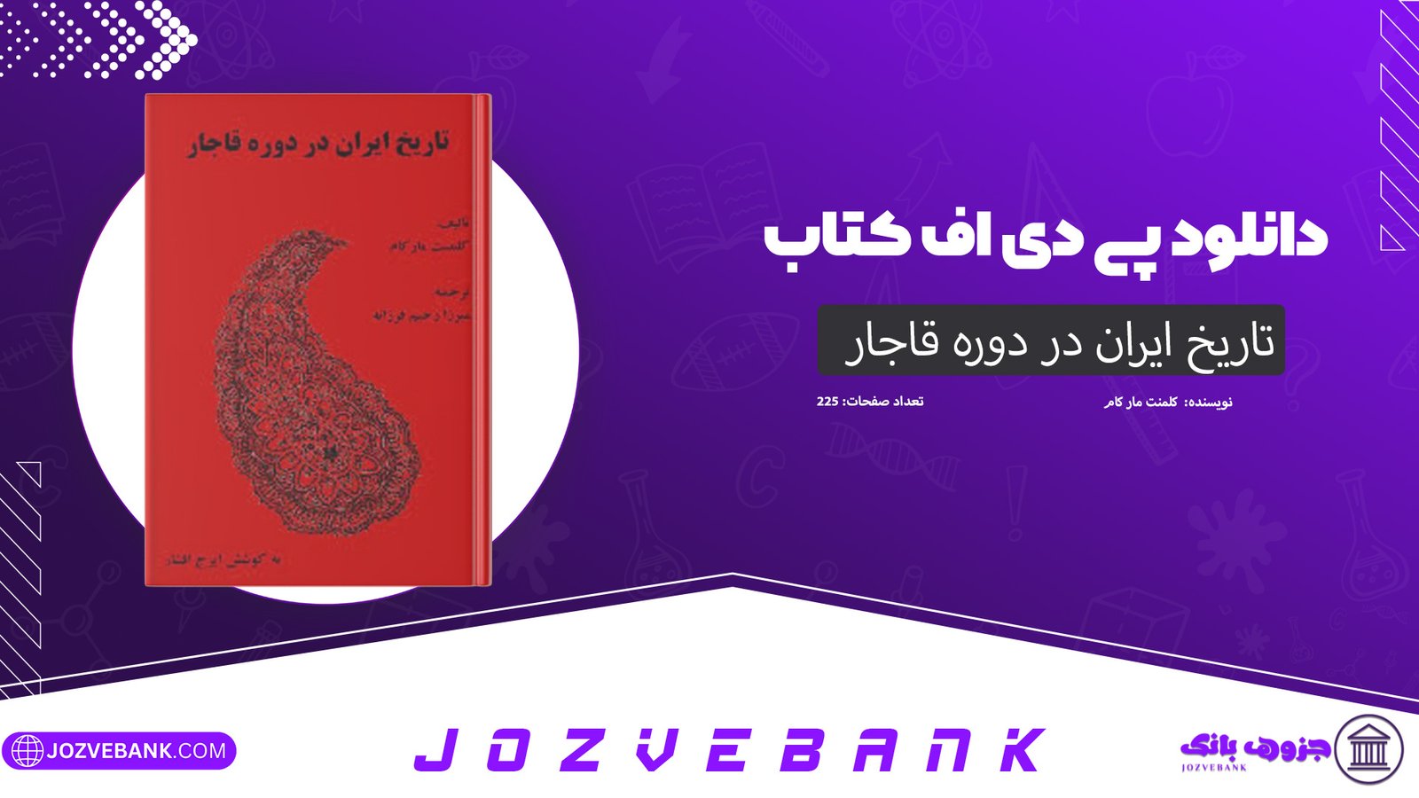 دانلود کتاب تاریخ ایران در دوره قاجار کلمنت مار کام 225 صفحه