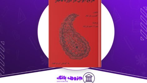 دانلود کتاب تاریخ ایران در دوره قاجار کلمنت مار کام