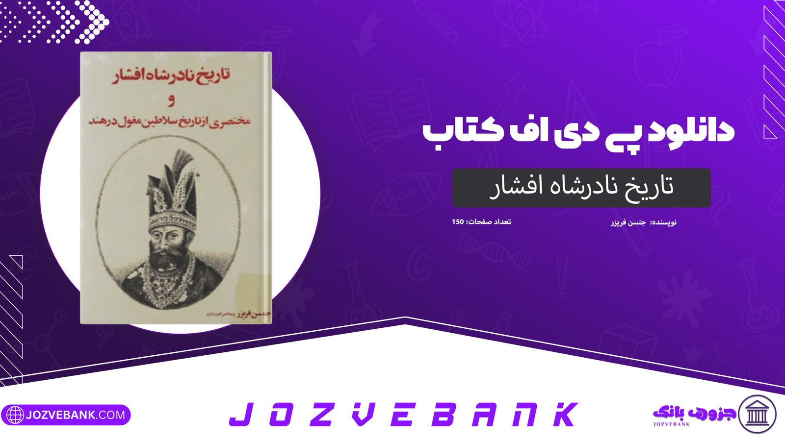 دانلود کتاب تاریخ نادرشاه افشار جنسن فریزر 150 صفحه