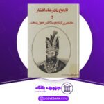 دانلود کتاب تاریخ نادرشاه افشار جنسن فریزر