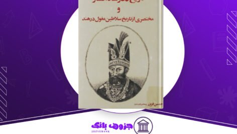 دانلود کتاب تاریخ نادرشاه افشار جنسن فریزر