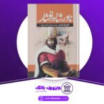 دانلود کتاب تاریخ نادرشاه افشار هارولد لمب