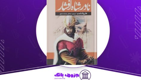 دانلود کتاب تاریخ نادرشاه افشار هارولد لمب