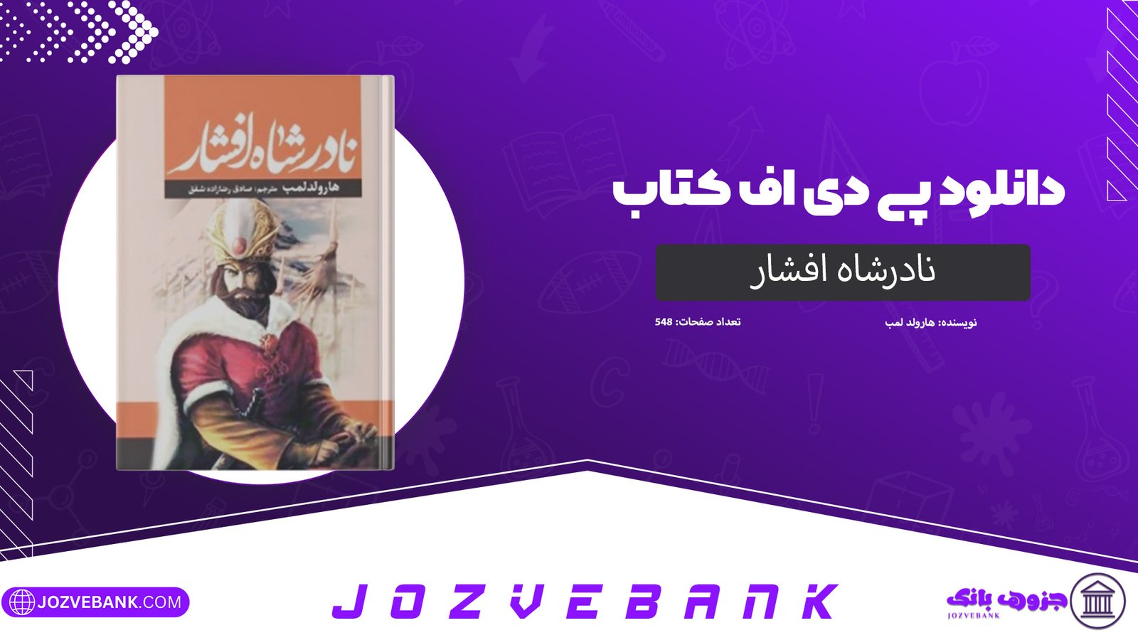 دانلود کتاب تاریخ نادرشاه افشار هارولد لمب 548 صفحه