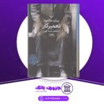 دانلود کتاب تعمیرکار برنارد مالامود