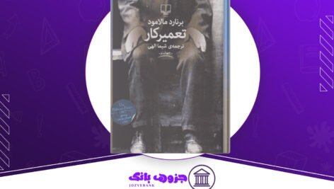 دانلود کتاب تعمیرکار برنارد مالامود