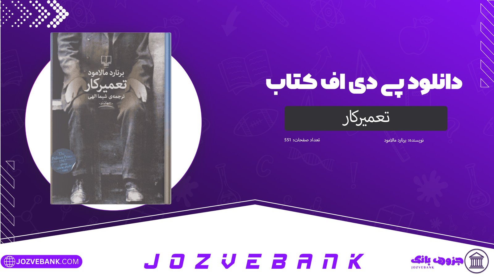 دانلود کتاب تعمیرکار برنارد مالامود 551 صفحه دانلود کتاب تعمیرکار برنارد مالامود 551 صفحه