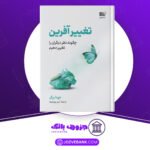 دانلود کتاب تغییر افرین جونا برگر