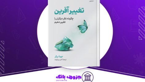 دانلود کتاب تغییر افرین جونا برگر