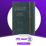 دانلود کتاب تفسير الحسن البصري ( 1 + 2 ) جمع وتوثيق ودراسة محمد عبد الرحيم