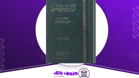 دانلود کتاب تفسير الحسن البصري ( 1 + 2 ) جمع وتوثيق ودراسة محمد عبد الرحيم