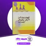 دانلود کتاب تهدیدات و بازیگران در امنیت بین الملل الکه کراهمان