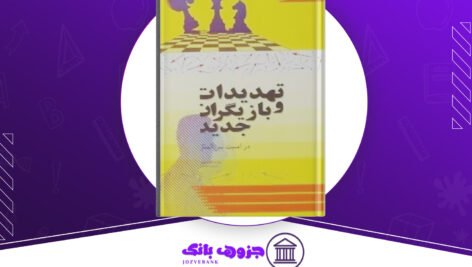 دانلود کتاب تهدیدات و بازیگران در امنیت بین الملل الکه کراهمان