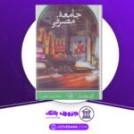 دانلود کتاب جامعه مصرفی اسطوره ها و ساختارها ژان بودریار