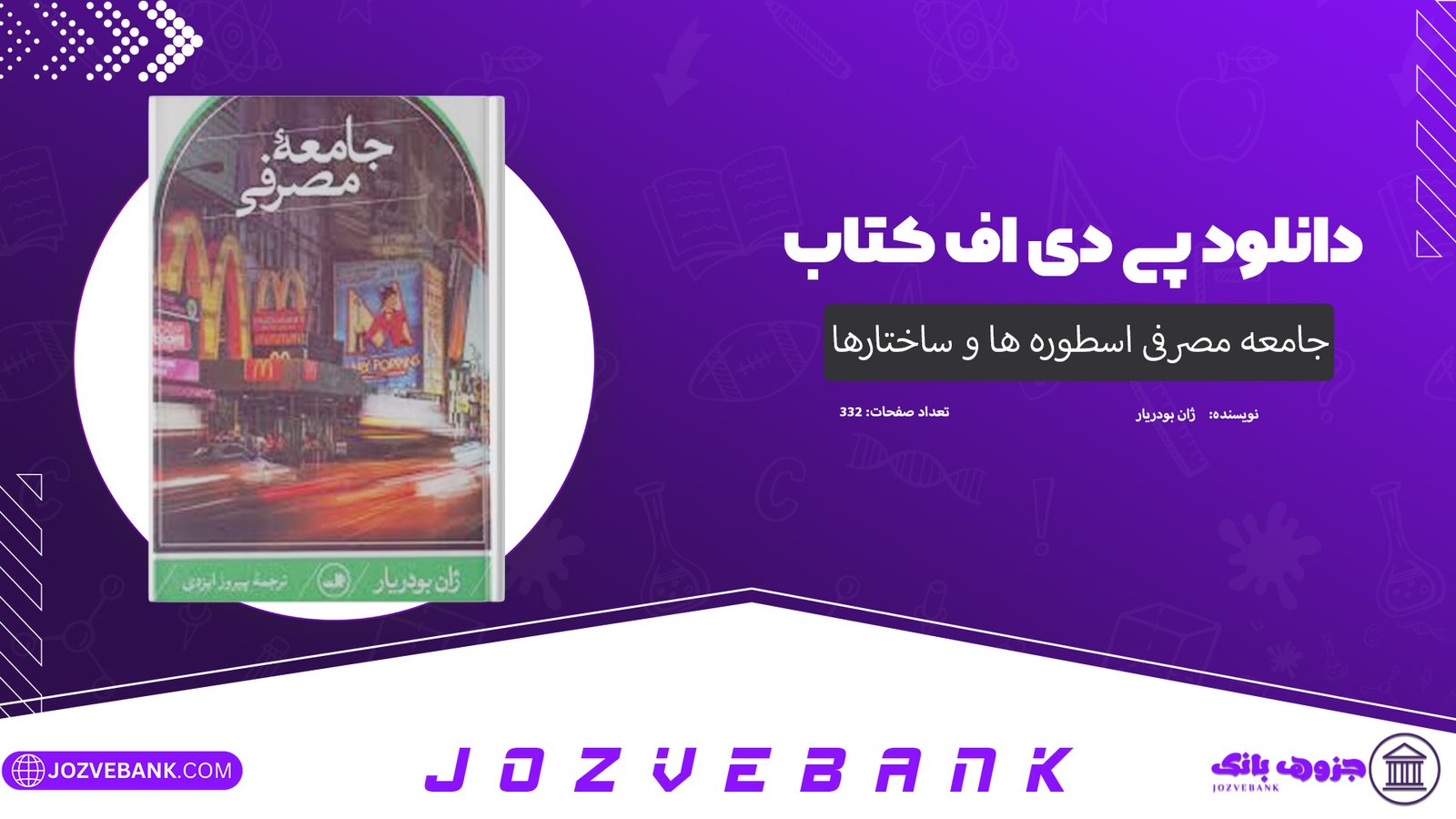 دانلود کتاب جامعه مصرفی اسطوره ها و ساختارها ژان بودریار 332 صفحه