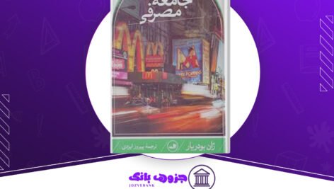 دانلود کتاب جامعه مصرفی اسطوره ها و ساختارها ژان بودریار