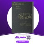 دانلود کتاب جاويدان خرد احمد بن محمد بن مسکويه