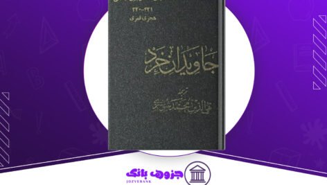 دانلود کتاب جاويدان خرد احمد بن محمد بن مسکويه