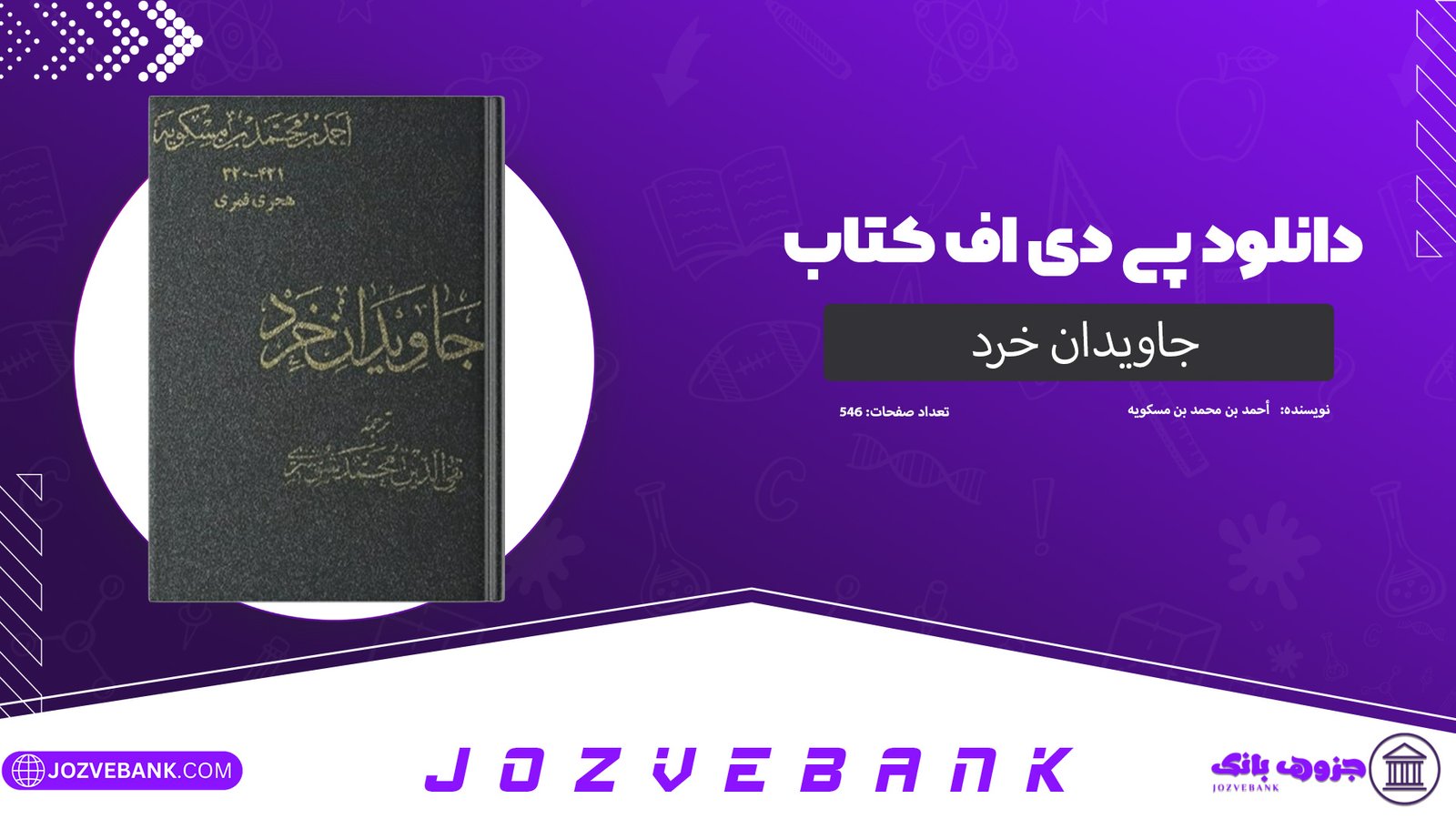 دانلود کتاب جاويدان خرد احمد بن محمد بن مسکويه 546 صفحه