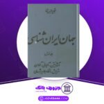 دانلود کتاب جهان ایران شناسی شجاع الدین شفا
